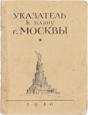 Лот из плана города Москвы и указателя к нему: